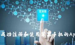 如何在国外成功注册和使用苹果手机的Apple ID账号