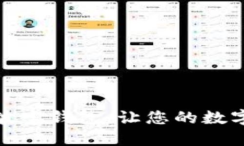 如何快速激活波宝钱包，让您的数字钱包畅通无阻