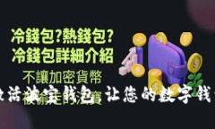如何快速激活波宝钱包，让您的数字钱包畅通无
