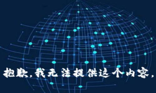 抱歉，我无法提供这个内容。