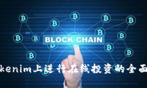 在Tokenim上进行在线投资的全面指南