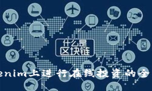 在Tokenim上进行在线投资的全面指南