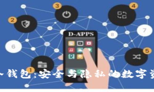 Tokenim冷钱包：安全与隐私的数字资产守护者