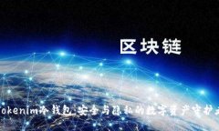 Tokenim冷钱包：安全与隐私的数字资产守护者