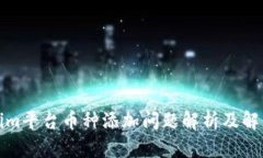 Tokenim平台币种添加问题解析及解决方案