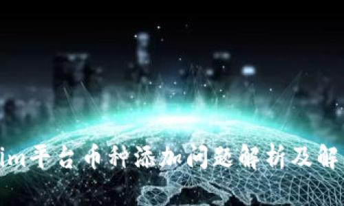Tokenim平台币种添加问题解析及解决方案