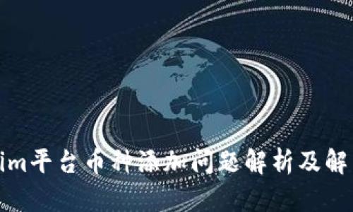 Tokenim平台币种添加问题解析及解决方案