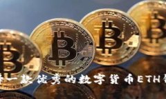 如何选择一款优秀的数字货币ETH钱包APP？