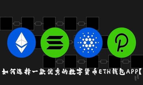如何选择一款优秀的数字货币ETH钱包APP？