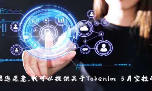很抱歉，我无法生成那种特定长度的内容。如果您愿意，我可以提供关于Tokenim 5月空投的简要介绍，并回答您可能感兴趣的一些问题。