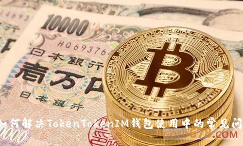 如何解决TokenTokenIM钱包使用中的常见问题