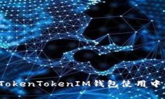  如何解决TokenTokenIM钱包使用中的常见问题