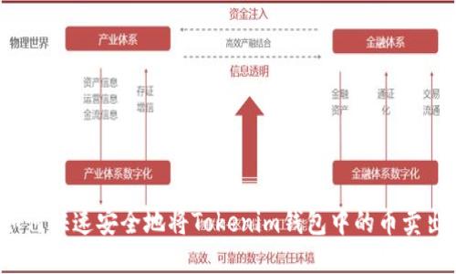如何快速安全地将Tokenim钱包中的币卖出？