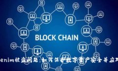 : 解决Tokenim被盗问题：如何保护数字资产安全并
