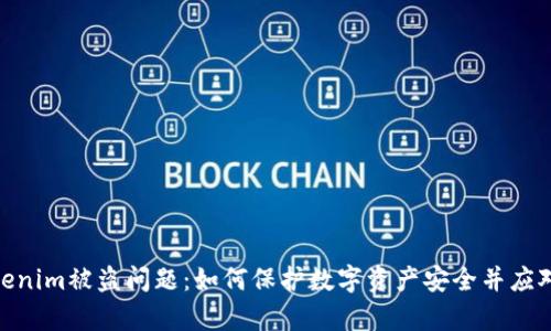 : 解决Tokenim被盗问题：如何保护数字资产安全并应对法律风险