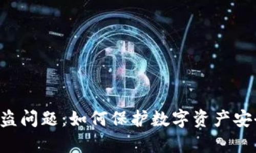 : 解决Tokenim被盗问题：如何保护数字资产安全并应对法律风险