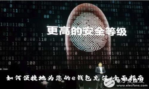 如何便捷地为您的e钱包充值：全面指南