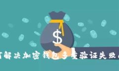 如何解决加密钱包多重验证失败问题