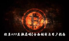 欧易APP是骗局吗？全面剖析与用户指南