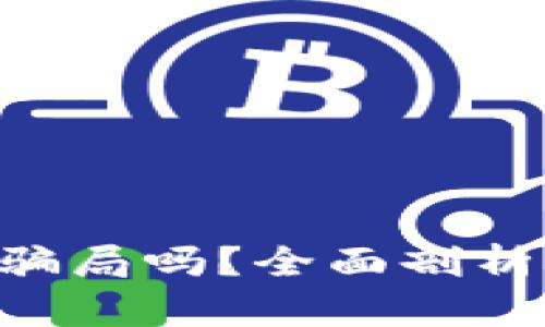 欧易APP是骗局吗？全面剖析与用户指南