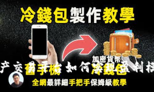 数字资产交易平台如何实现盈利模式分析