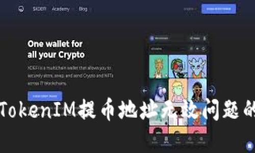 如何解决TokenIM提币地址无效问题的详尽指南