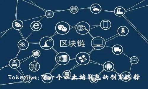 Tokenim：下一个以太坊钱包的创新选择