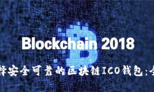 如何选择安全可靠的区块链ICO钱包：全面指南