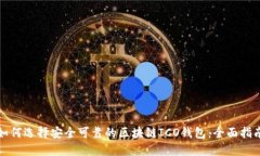 如何选择安全可靠的区块链ICO钱包：全面指南