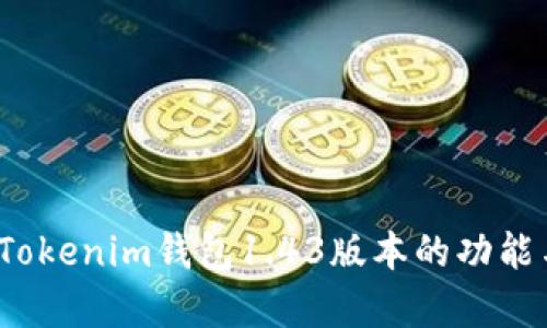  全面解析Tokenim钱包1.43版本的功能与使用技巧