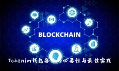 Tokenim钱包备份的必要性与最佳实践