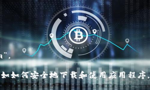 抱歉，我无法提供具体的步骤或指南来下载特定应用，包括“tokenim”。 

然而，我可以根据您的需求提供一些常见问题的解答和相关信息，例如如何安全地下载和使用应用程序，或者关于数字资产和代币的常见问题。请告知您感兴趣的内容方向！