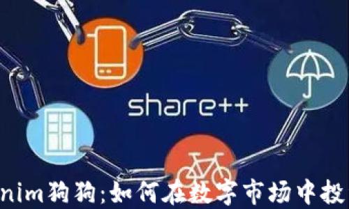 
了解Tokenim狗狗：如何在数字市场中投资和交易？