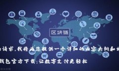 根据您的请求，我将为您提供一个详细的内容大