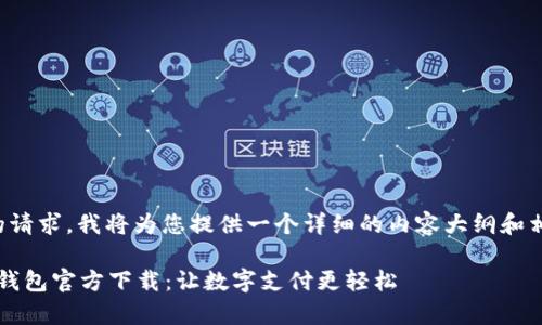 根据您的请求，我将为您提供一个详细的内容大纲和相关信息。

988pay钱包官方下载：让数字支付更轻松