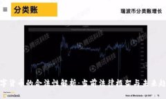 数字货币的合法性解析：当前法律框架与未来趋