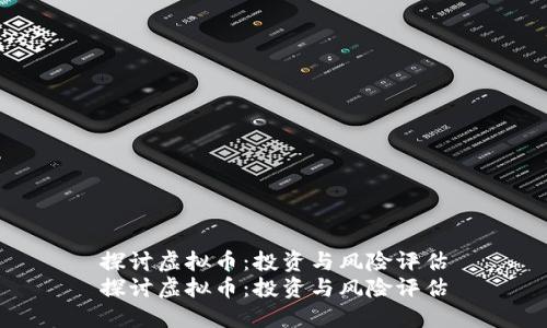 探讨虚拟币：投资与风险评估
探讨虚拟币：投资与风险评估