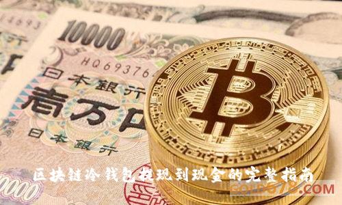 区块链冷钱包提现到现金的完整指南