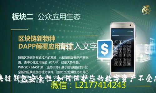 区块链钱包安全性：如何保护您的数字资产不受威胁