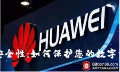 区块链钱包安全性：如何保护您的数字资产不受