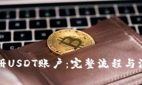 如何注册USDT账户：完整流程与注意事项