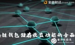 区块链钱包储存收益功能的全面解析
