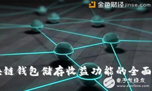 区块链钱包储存收益功能的全面解析