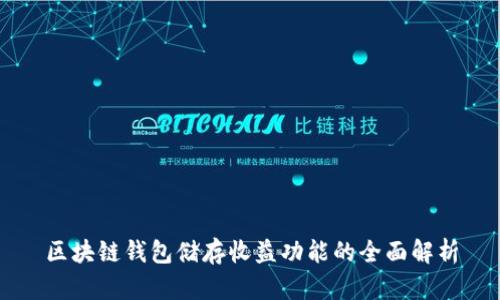 区块链钱包储存收益功能的全面解析