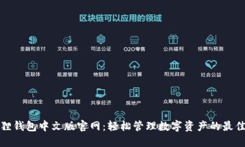 小狐狸钱包中文版官网：轻松管理数字资产的最佳选择