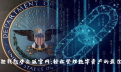 小狐狸钱包中文版官网：轻松管理数字资产的最