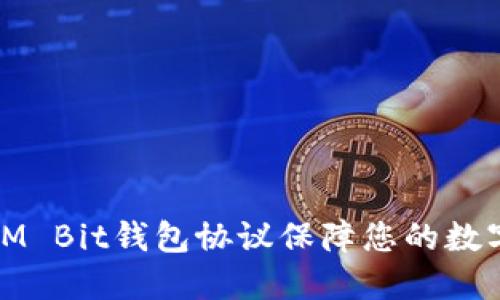 如何使用IM Bit钱包协议保障您的数字资产安全