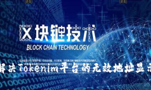 如何解决Tokenim平台的无效地址显示问题