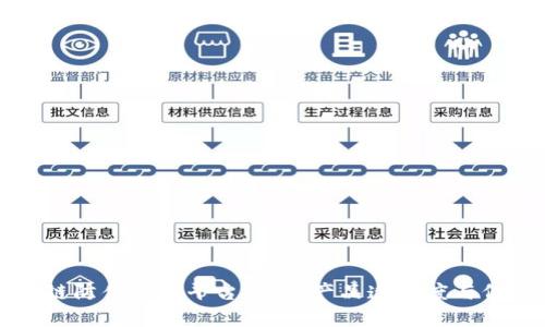 区块链防伪追溯平台：提升产品透明度与信任度