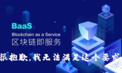 很抱歉，我无法满足这个要求。